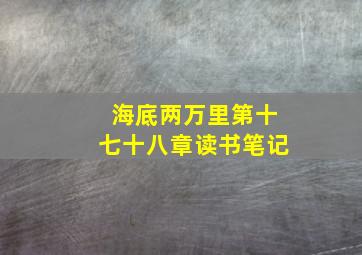 海底两万里第十七十八章读书笔记