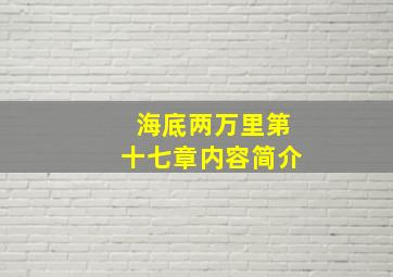 海底两万里第十七章内容简介