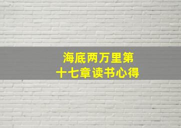 海底两万里第十七章读书心得