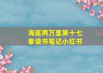 海底两万里第十七章读书笔记小红书