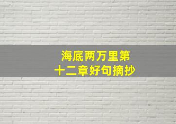 海底两万里第十二章好句摘抄