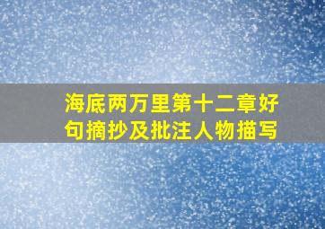 海底两万里第十二章好句摘抄及批注人物描写