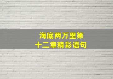 海底两万里第十二章精彩语句