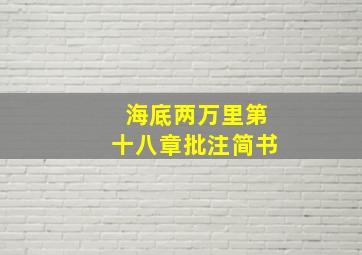 海底两万里第十八章批注简书