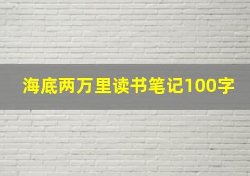 海底两万里读书笔记100字