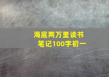 海底两万里读书笔记100字初一