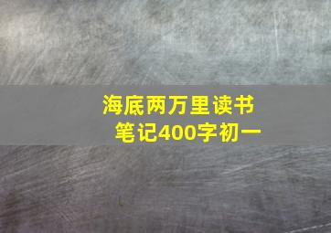 海底两万里读书笔记400字初一