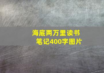 海底两万里读书笔记400字图片