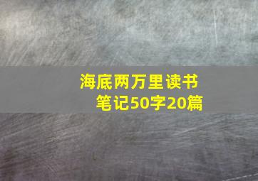 海底两万里读书笔记50字20篇