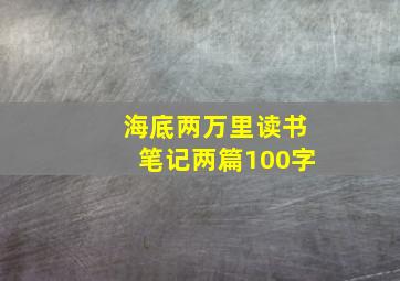 海底两万里读书笔记两篇100字