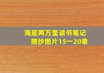 海底两万里读书笔记摘抄图片15一20章