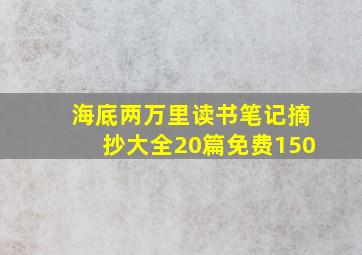 海底两万里读书笔记摘抄大全20篇免费150