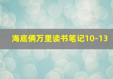 海底俩万里读书笔记10-13