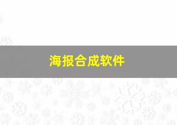 海报合成软件