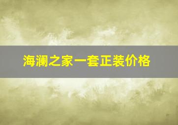 海澜之家一套正装价格