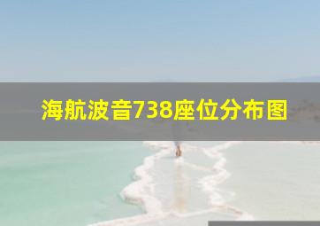 海航波音738座位分布图