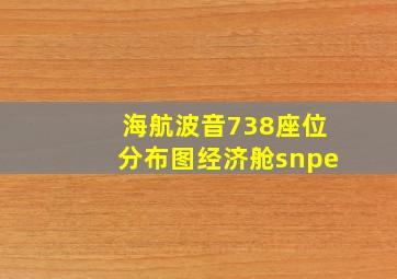 海航波音738座位分布图经济舱snpe