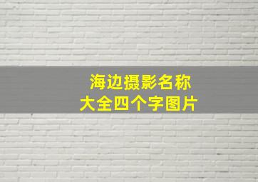 海边摄影名称大全四个字图片