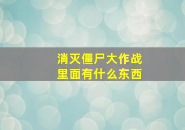 消灭僵尸大作战里面有什么东西