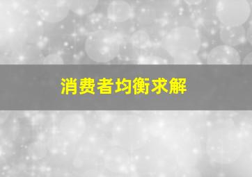 消费者均衡求解