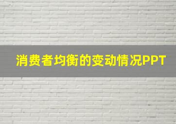 消费者均衡的变动情况PPT