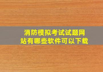 消防模拟考试试题网站有哪些软件可以下载