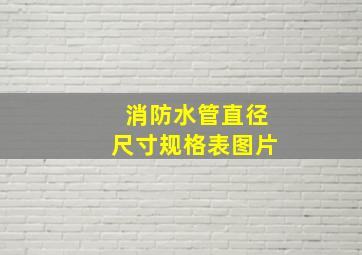 消防水管直径尺寸规格表图片