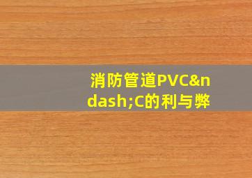 消防管道PVC–C的利与弊