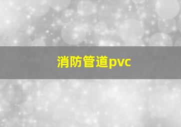 消防管道pvc