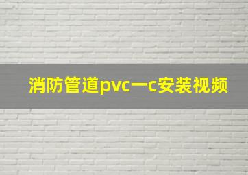 消防管道pvc一c安装视频