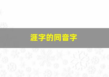 涯字的同音字