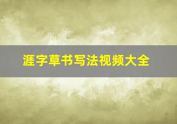 涯字草书写法视频大全