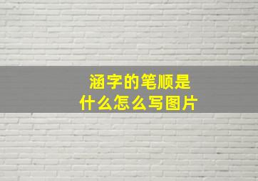 涵字的笔顺是什么怎么写图片