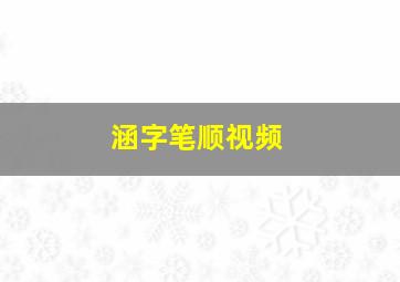 涵字笔顺视频