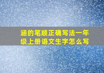 涵的笔顺正确写法一年级上册语文生字怎么写