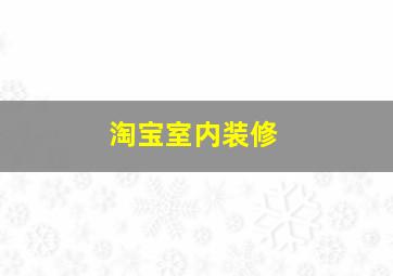 淘宝室内装修