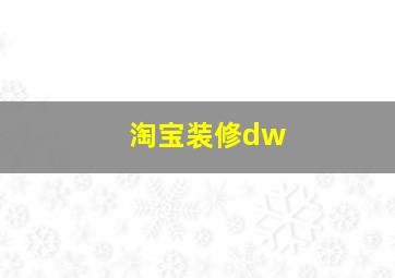 淘宝装修dw