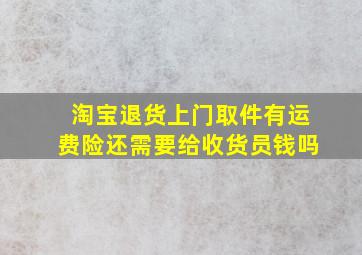 淘宝退货上门取件有运费险还需要给收货员钱吗