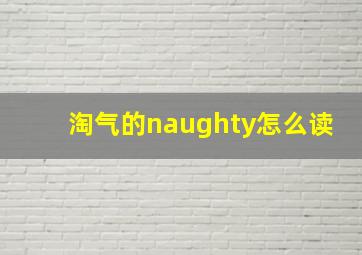 淘气的naughty怎么读