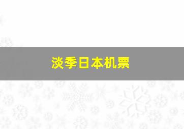 淡季日本机票