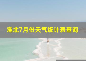 淮北7月份天气统计表查询