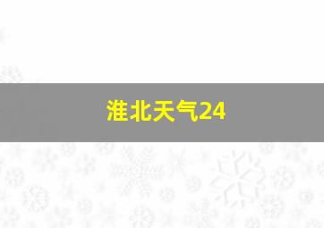 淮北天气24