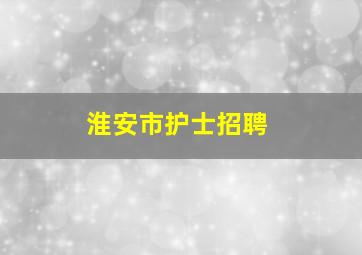 淮安市护士招聘