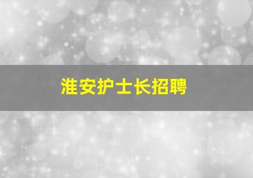 淮安护士长招聘