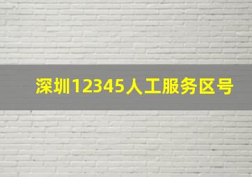 深圳12345人工服务区号