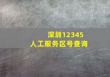 深圳12345人工服务区号查询