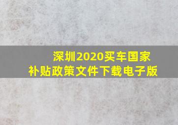 深圳2020买车国家补贴政策文件下载电子版