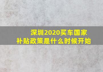 深圳2020买车国家补贴政策是什么时候开始