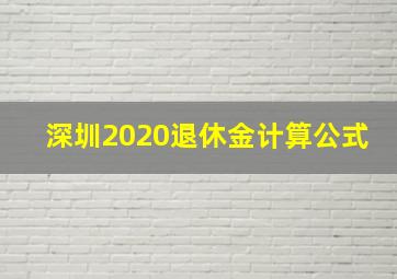 深圳2020退休金计算公式