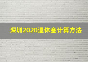 深圳2020退休金计算方法